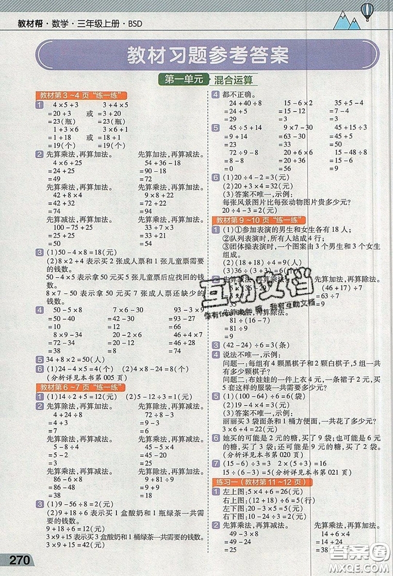 天星教育2019教材幫小學數(shù)學三年級上冊BSD北師大版參考答案