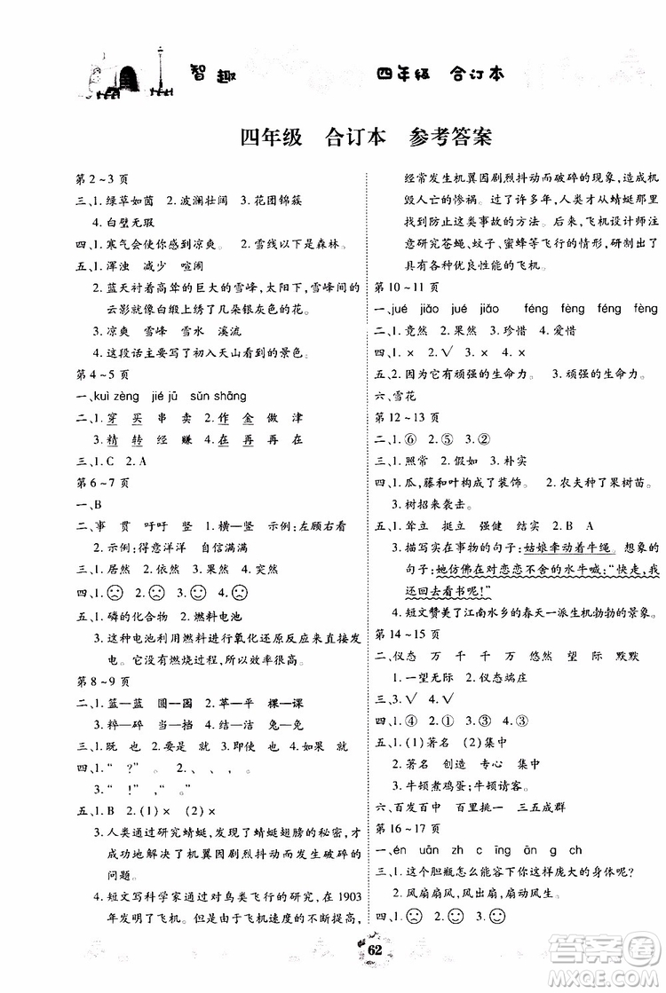 云南出版集團(tuán)2019年智趣暑假作業(yè)4年級合訂本參考答案