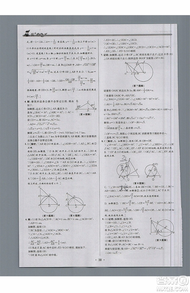 志明教育2019新版優(yōu)+攻略九年級全一冊數(shù)學(xué)ZJ浙教版參考答案