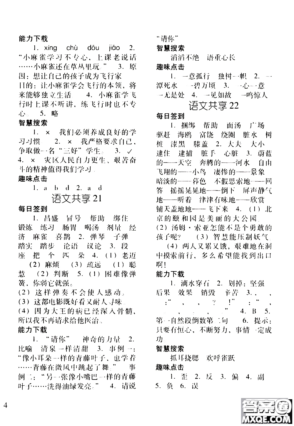 遼寧教育出版社2019年暑假作業(yè)語(yǔ)文四年級(jí)答案