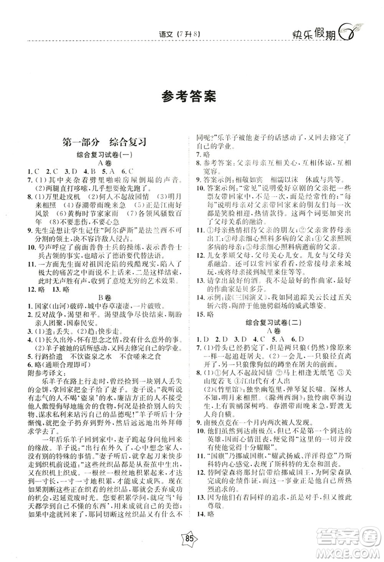 蘭修才主編2019快樂假期銜接優(yōu)化訓(xùn)練暑假7升8語文答案