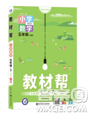 天星教育2019教材幫小學數(shù)學五年級上冊BSD北師大版參考答案