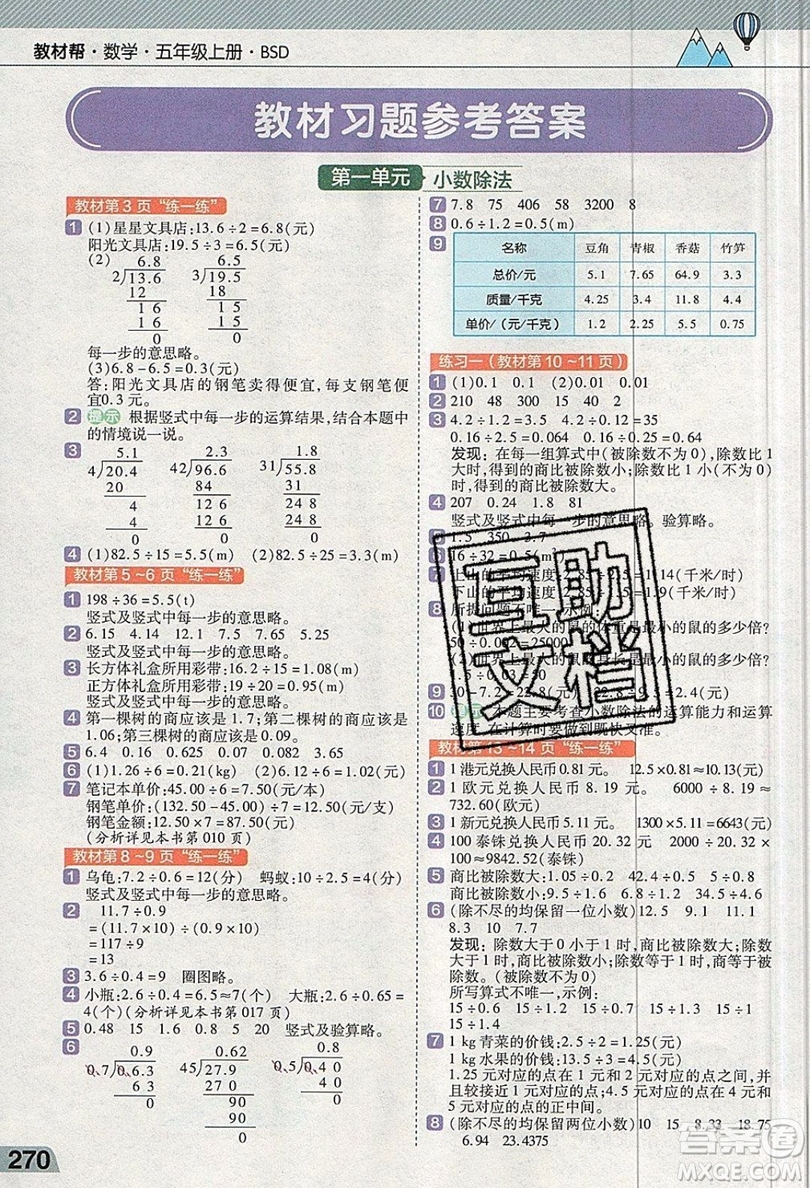 天星教育2019教材幫小學數(shù)學五年級上冊BSD北師大版參考答案