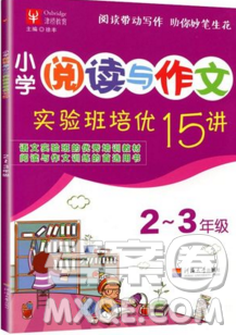 津橋教育2019年小學(xué)閱讀與作文實(shí)驗(yàn)班培優(yōu)15講2升3語(yǔ)文人教版答案