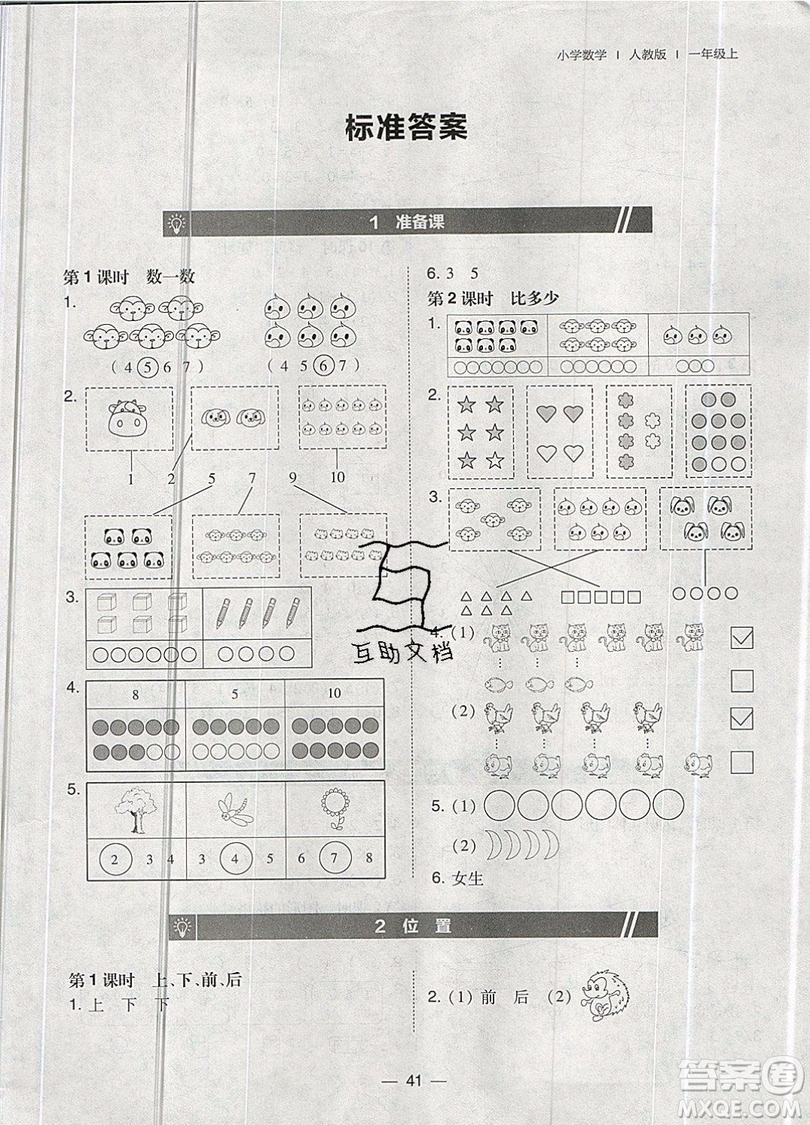 2019北大綠卡課時同步訓練一年級上冊數(shù)學人教版參考答案