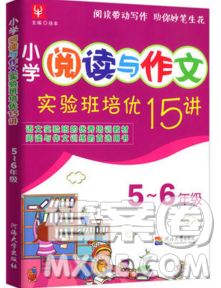 津橋教育2019年小學(xué)閱讀與作文實(shí)驗(yàn)班培優(yōu)15講5升6語(yǔ)文人教版答案