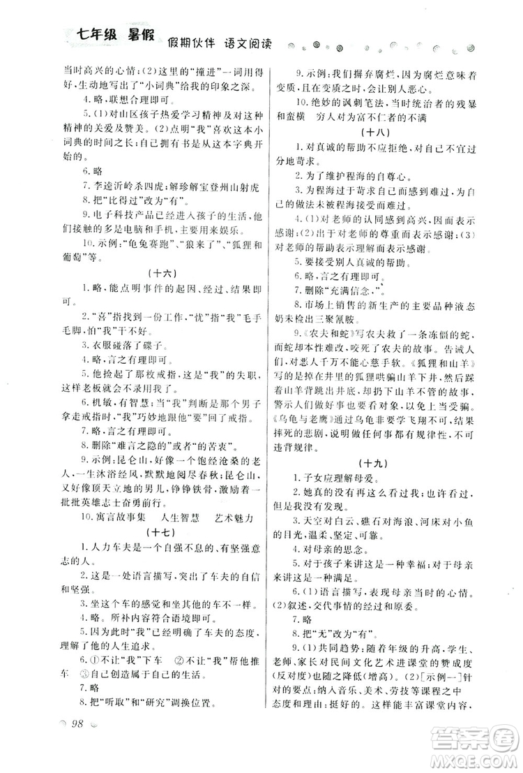 大連理工大學(xué)出版社2019假期伙伴語文閱讀七年級暑假作業(yè)答案