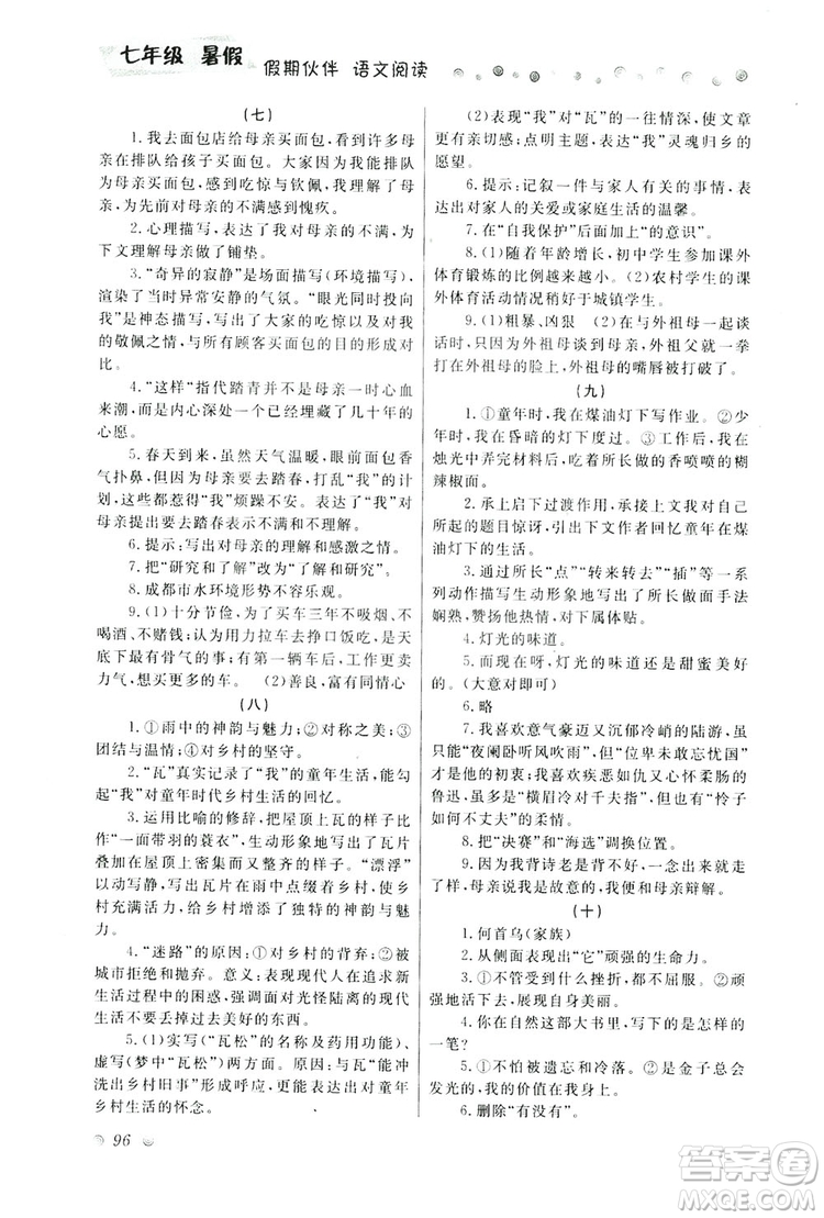 大連理工大學(xué)出版社2019假期伙伴語文閱讀七年級暑假作業(yè)答案