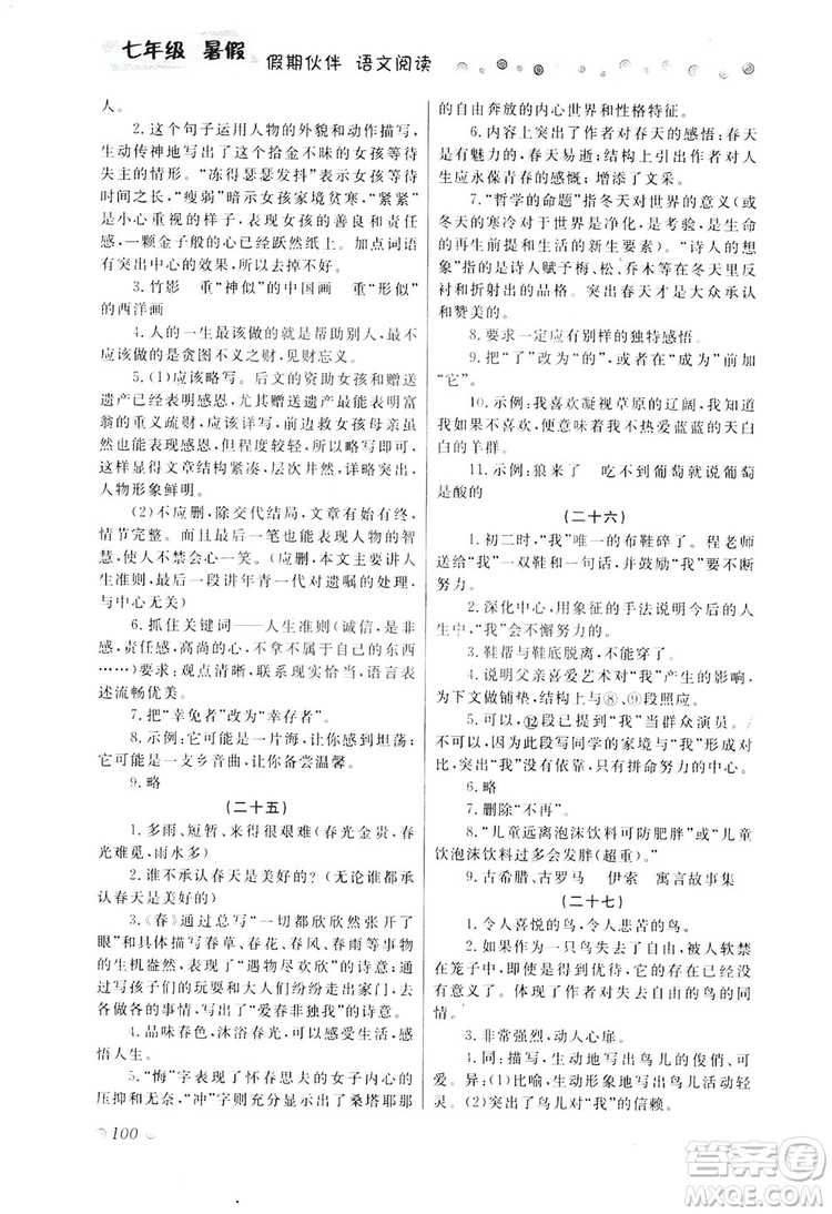 大連理工大學(xué)出版社2019假期伙伴語文閱讀七年級暑假作業(yè)答案