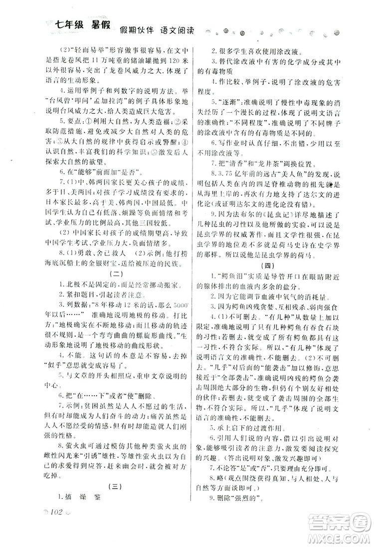 大連理工大學(xué)出版社2019假期伙伴語文閱讀七年級暑假作業(yè)答案