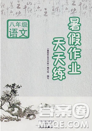 文心出版社2019年語(yǔ)文暑假作業(yè)天天練人教版八年級(jí)參考答案