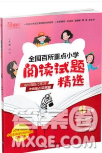 2019全國百所重點小學(xué)閱讀與寫作訓(xùn)練六年級語文人教版答案