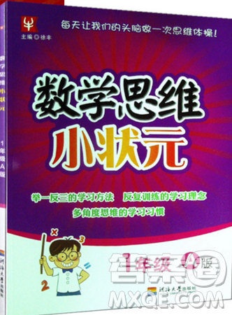 2019年數(shù)學(xué)思維小狀元一年級上冊A版答案