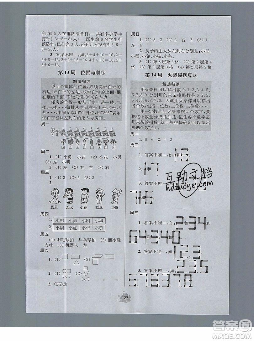 2019年數(shù)學(xué)思維小狀元一年級上冊A版答案