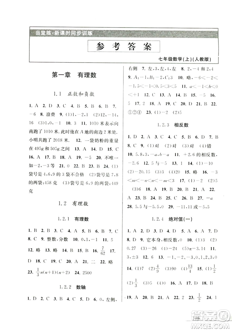 教學(xué)練2019當(dāng)堂練新課時同步訓(xùn)練七年級數(shù)學(xué)上冊人教版答案