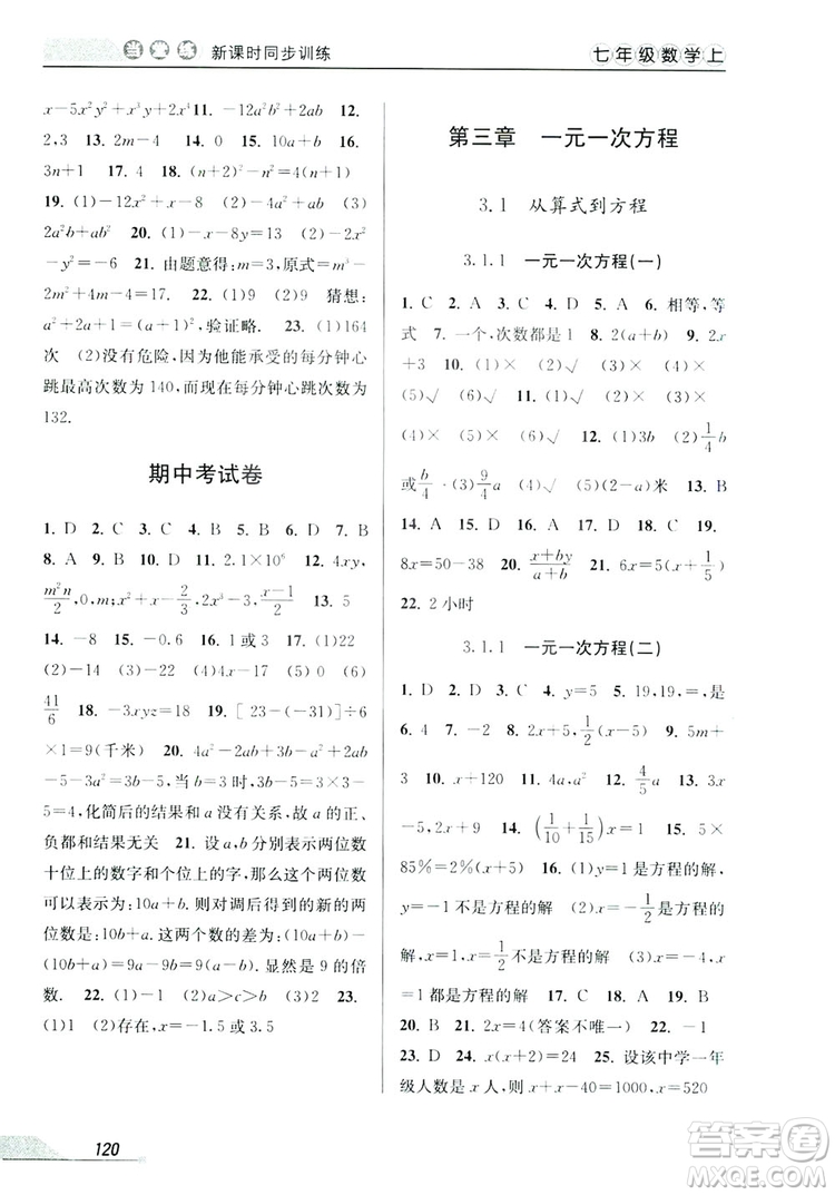 教學(xué)練2019當(dāng)堂練新課時同步訓(xùn)練七年級數(shù)學(xué)上冊人教版答案