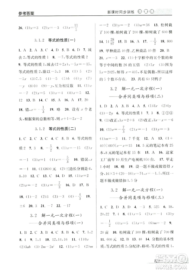 教學(xué)練2019當(dāng)堂練新課時同步訓(xùn)練七年級數(shù)學(xué)上冊人教版答案