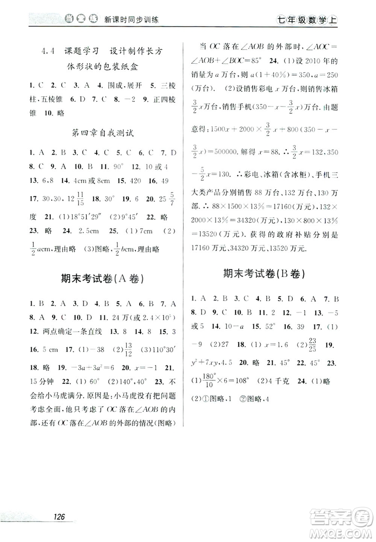 教學(xué)練2019當(dāng)堂練新課時同步訓(xùn)練七年級數(shù)學(xué)上冊人教版答案