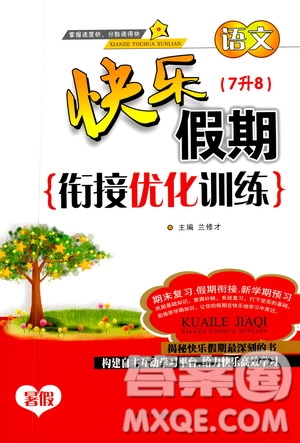 蘭修才主編2019快樂假期銜接優(yōu)化訓(xùn)練暑假7升8語文答案