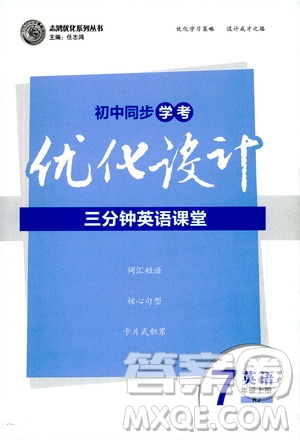 2019優(yōu)化設(shè)計初中同步學(xué)考三分鐘英語課堂七年級英語上冊人教版答案