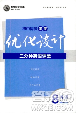 2019優(yōu)化設(shè)計初中同步學(xué)考三分鐘英語課堂8年級英語上冊人教版答案