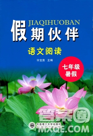 大連理工大學(xué)出版社2019假期伙伴語文閱讀七年級暑假作業(yè)答案