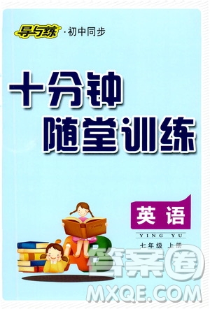 導(dǎo)與練初中同步2019十分鐘隨堂練習(xí)七年級(jí)英語上冊答案