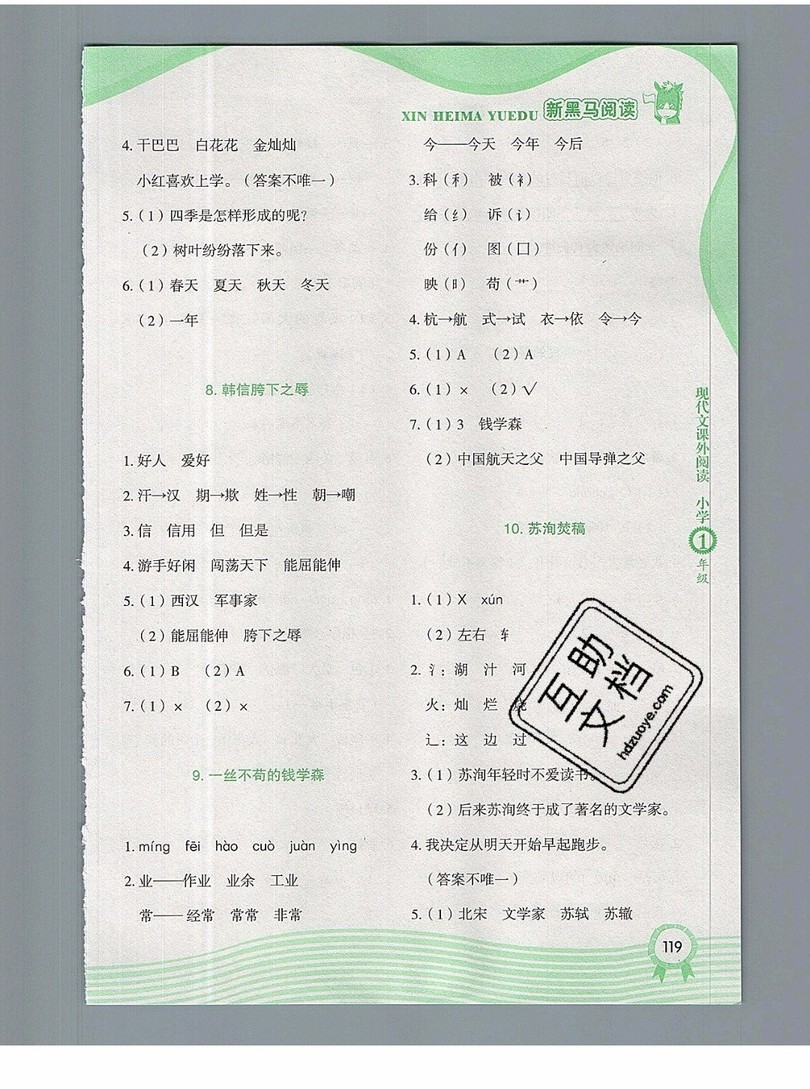 2019新版新黑馬現(xiàn)代文課外閱讀一年級上冊人教版答案