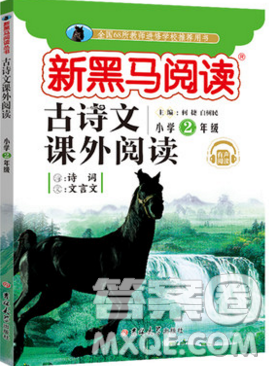 2019新版新黑馬古詩文課外閱讀二年級上冊人教版答案