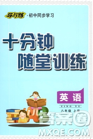 導與練初中同步學習2019十分鐘隨堂訓練八年級英語上冊答案