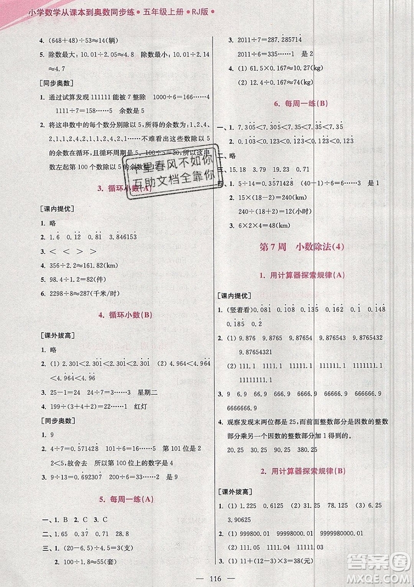 2019超能學(xué)典小學(xué)數(shù)學(xué)從課本到奧數(shù)同步練五年級上冊RJ版雙色版參考答案 