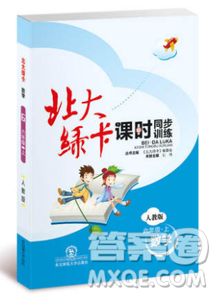 2019北大綠卡課時同步訓(xùn)練六年級上冊數(shù)學(xué)人教版參考答案