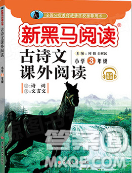 2019正版新黑馬閱讀三年級(jí)古詩(shī)文課外閱讀人教版答案