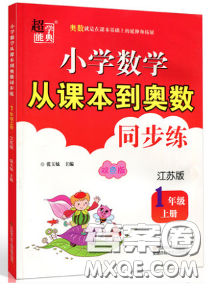 2019超能學(xué)典小學(xué)數(shù)學(xué)從課本到奧數(shù)同步練一年級(jí)上冊(cè)江蘇版雙色版參考答案