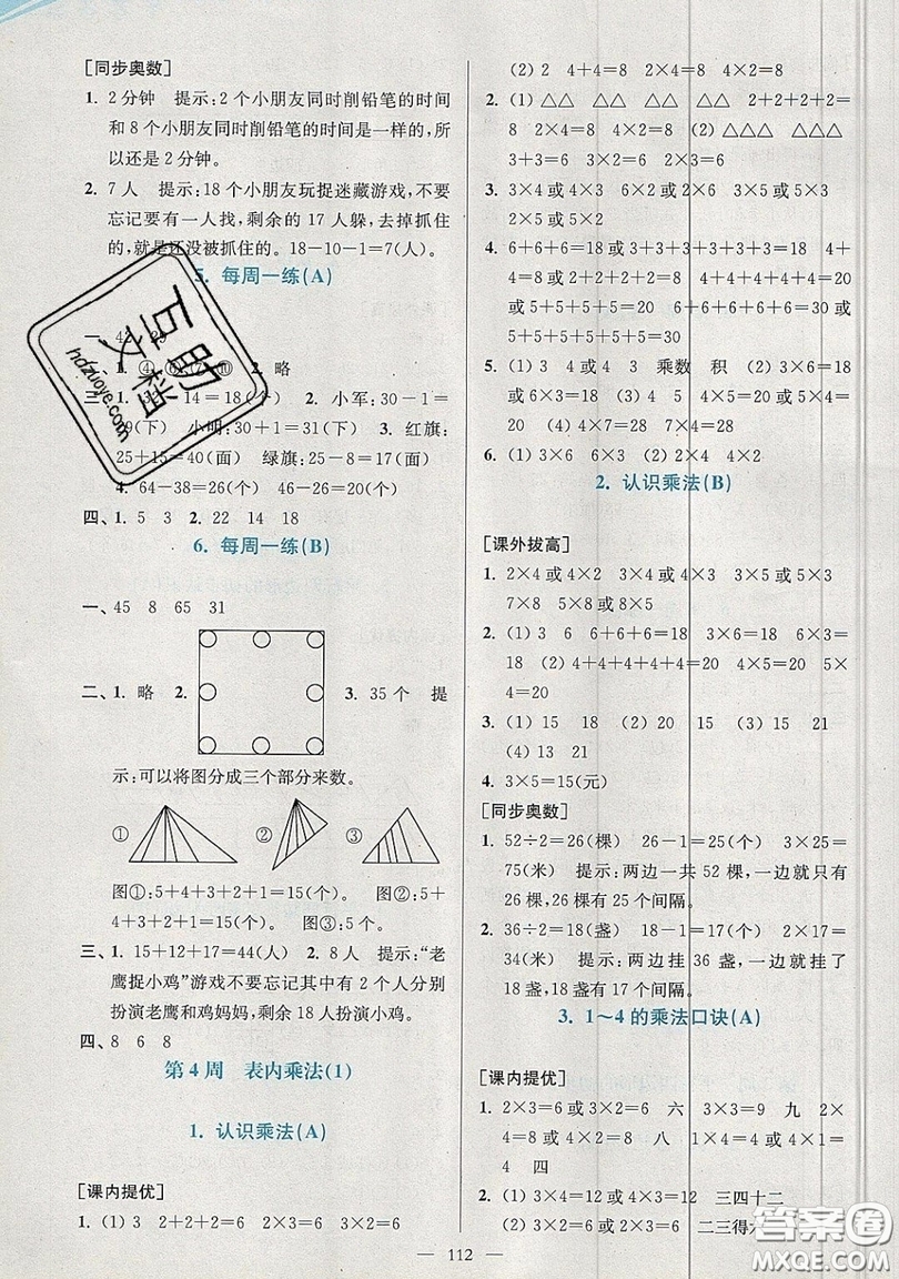 2019超能學(xué)典小學(xué)數(shù)學(xué)從課本到奧數(shù)同步練二年級(jí)上冊(cè)江蘇版雙色版參考答案