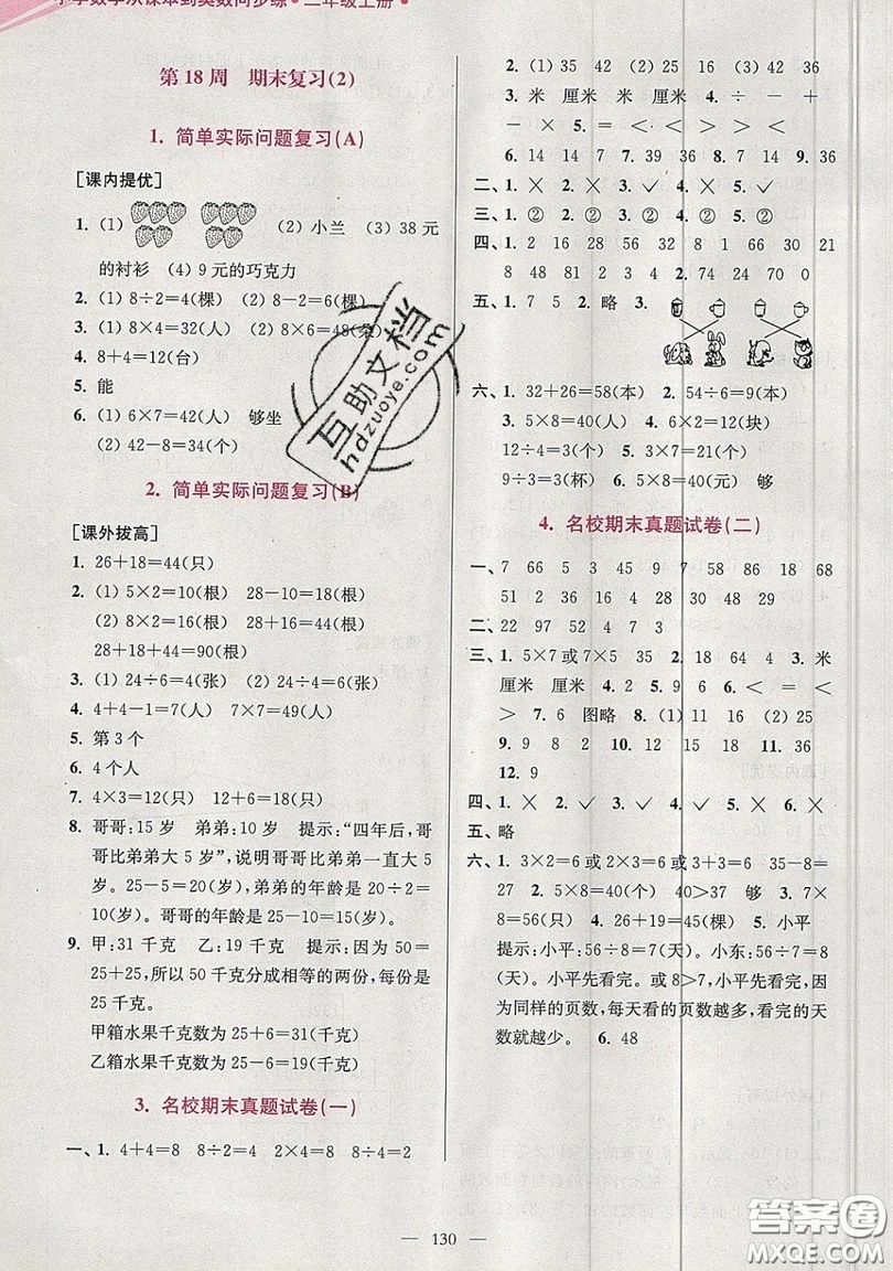 2019超能學(xué)典小學(xué)數(shù)學(xué)從課本到奧數(shù)同步練二年級(jí)上冊(cè)江蘇版雙色版參考答案