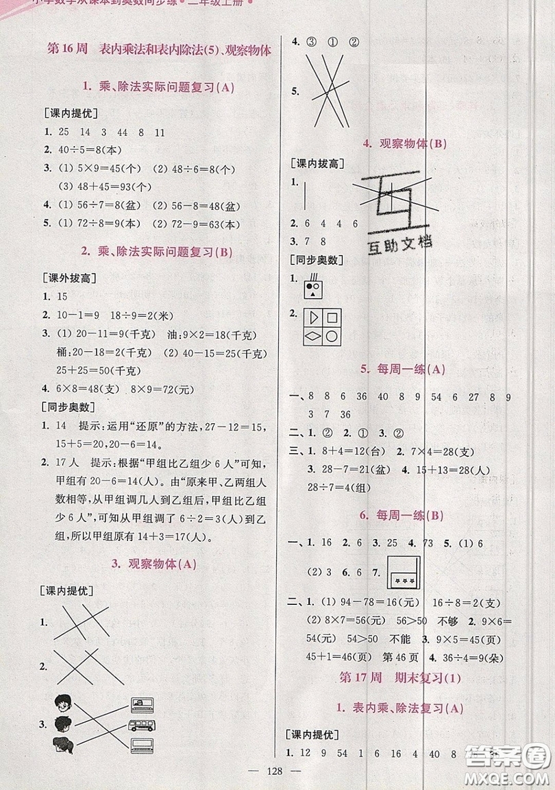 2019超能學(xué)典小學(xué)數(shù)學(xué)從課本到奧數(shù)同步練二年級(jí)上冊(cè)江蘇版雙色版參考答案