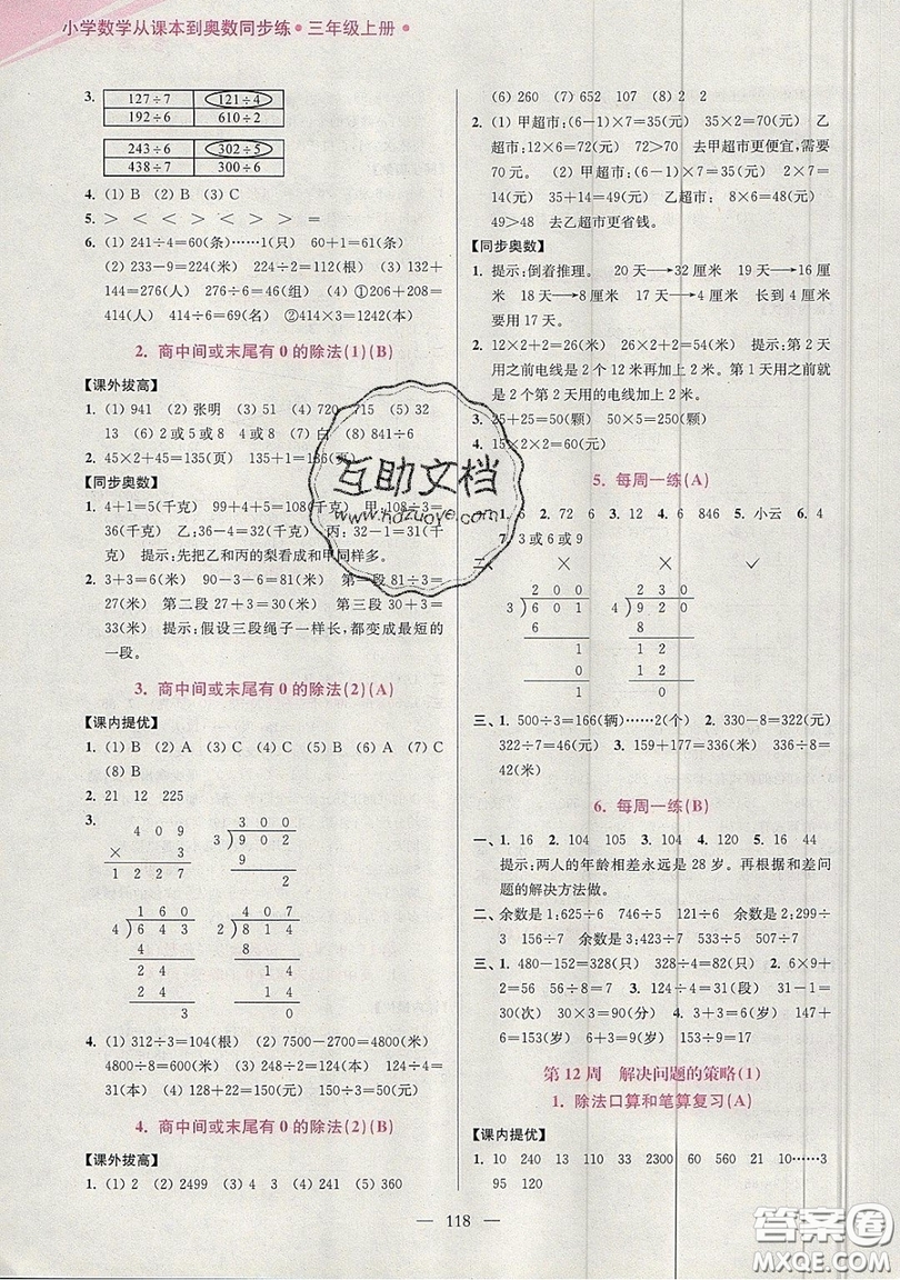 2019超能學(xué)典小學(xué)數(shù)學(xué)從課本到奧數(shù)同步練三年級上冊江蘇版雙色版參考答案