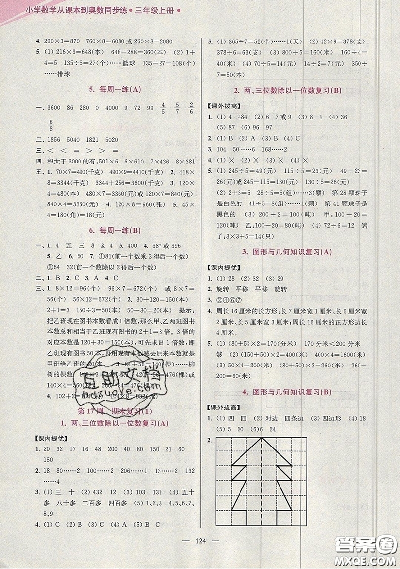 2019超能學(xué)典小學(xué)數(shù)學(xué)從課本到奧數(shù)同步練三年級上冊江蘇版雙色版參考答案