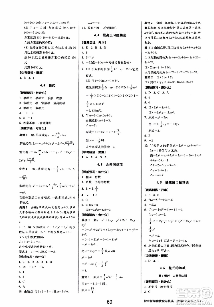 BBS精品系列2019秋初中新學(xué)案優(yōu)化與提高數(shù)學(xué)七年級上冊A參考答案