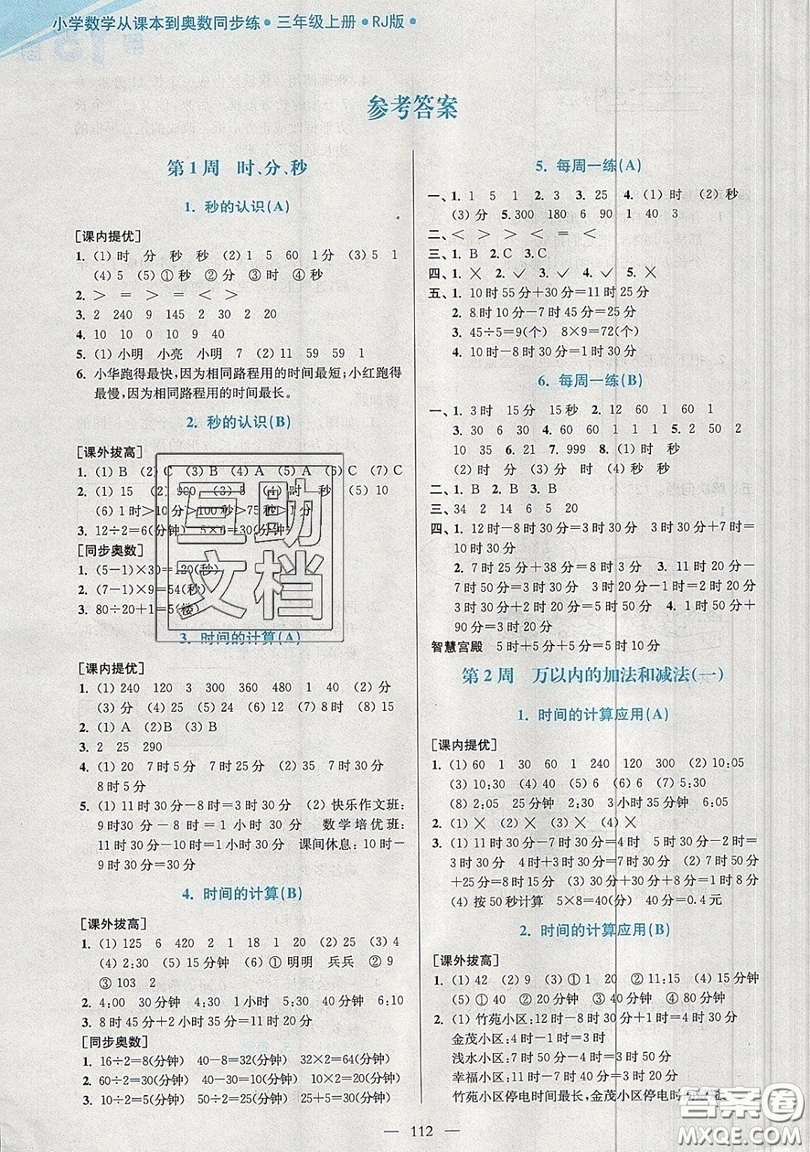 2019超能學(xué)典小學(xué)數(shù)學(xué)從課本到奧數(shù)同步練三年級(jí)上冊(cè)人教RJ版雙色版參考答案