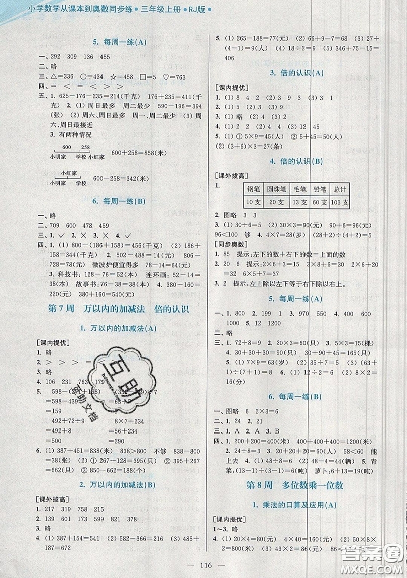 2019超能學(xué)典小學(xué)數(shù)學(xué)從課本到奧數(shù)同步練三年級(jí)上冊(cè)人教RJ版雙色版參考答案