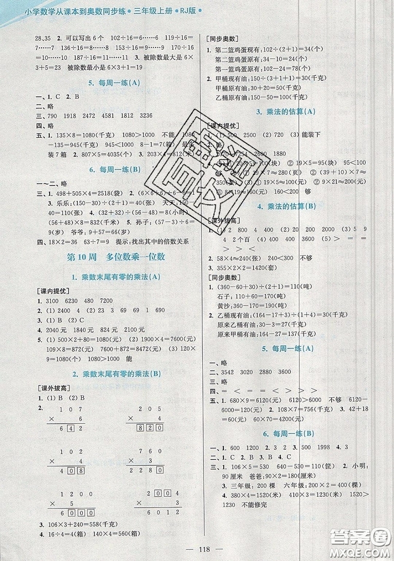 2019超能學(xué)典小學(xué)數(shù)學(xué)從課本到奧數(shù)同步練三年級(jí)上冊(cè)人教RJ版雙色版參考答案