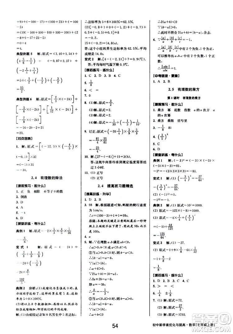 2019年數(shù)學(xué)初中新學(xué)案優(yōu)化與提高七年級上冊B參考答案