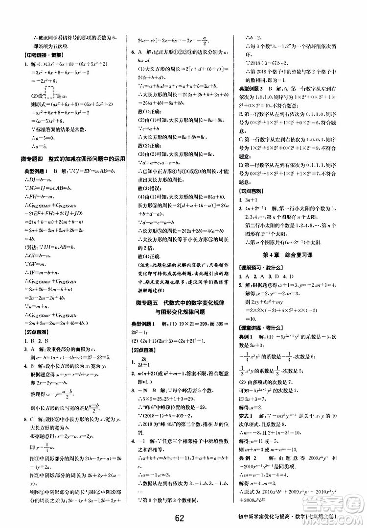 2019年數(shù)學(xué)初中新學(xué)案優(yōu)化與提高七年級上冊B參考答案