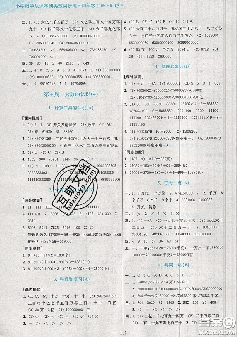 2019超能學(xué)典小學(xué)數(shù)學(xué)從課本到奧數(shù)同步練四年級(jí)上冊(cè)人教RJ版雙色版參考答案