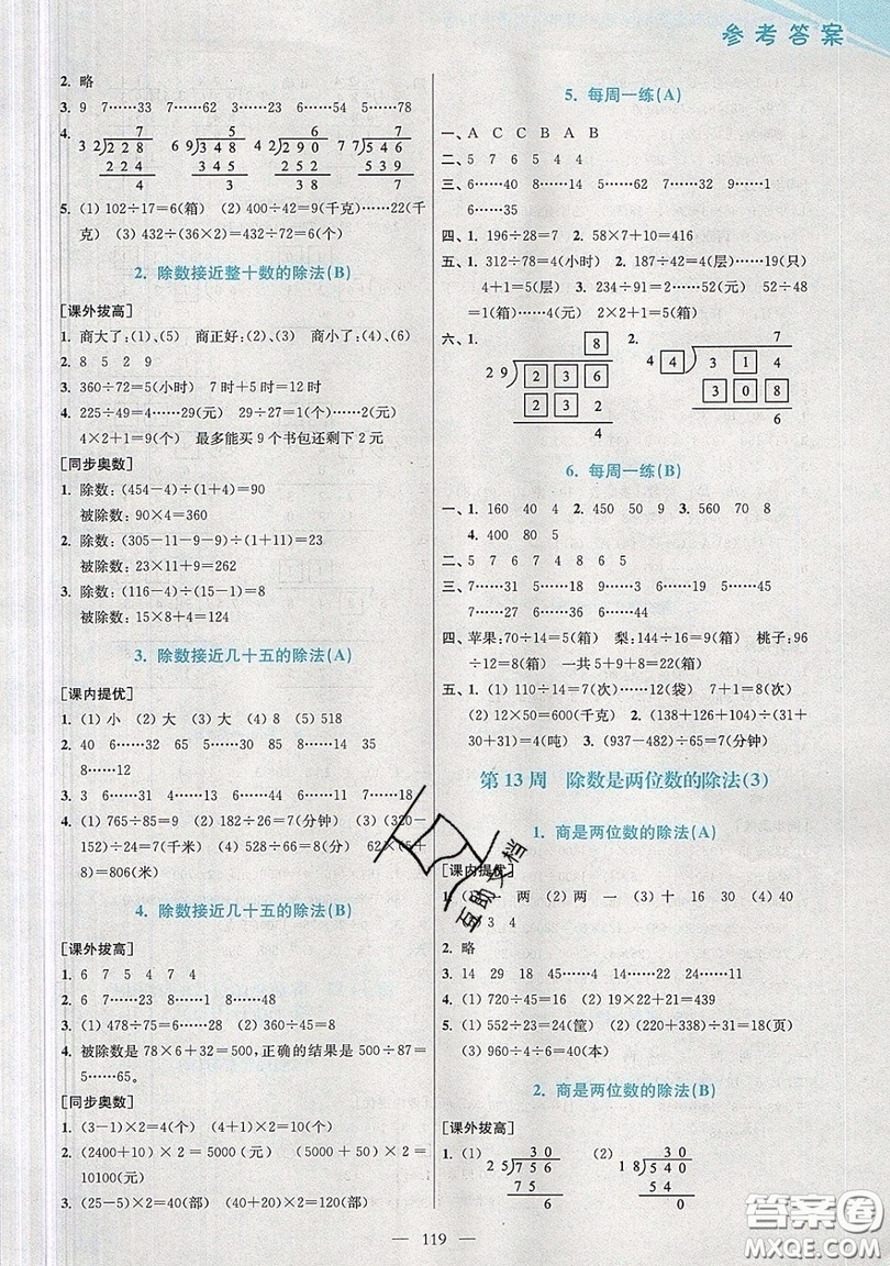 2019超能學(xué)典小學(xué)數(shù)學(xué)從課本到奧數(shù)同步練四年級(jí)上冊(cè)人教RJ版雙色版參考答案