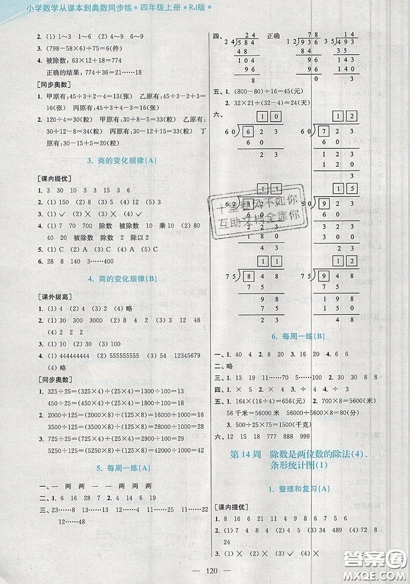 2019超能學(xué)典小學(xué)數(shù)學(xué)從課本到奧數(shù)同步練四年級(jí)上冊(cè)人教RJ版雙色版參考答案