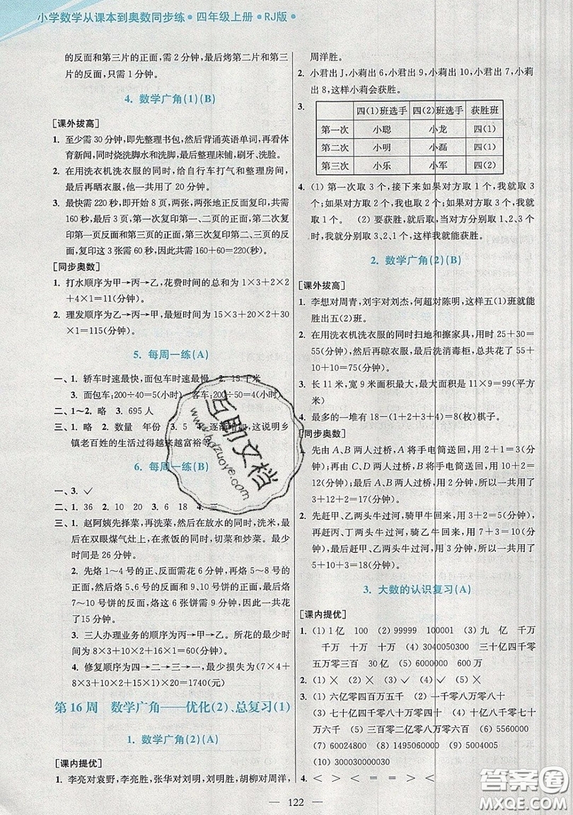 2019超能學(xué)典小學(xué)數(shù)學(xué)從課本到奧數(shù)同步練四年級(jí)上冊(cè)人教RJ版雙色版參考答案