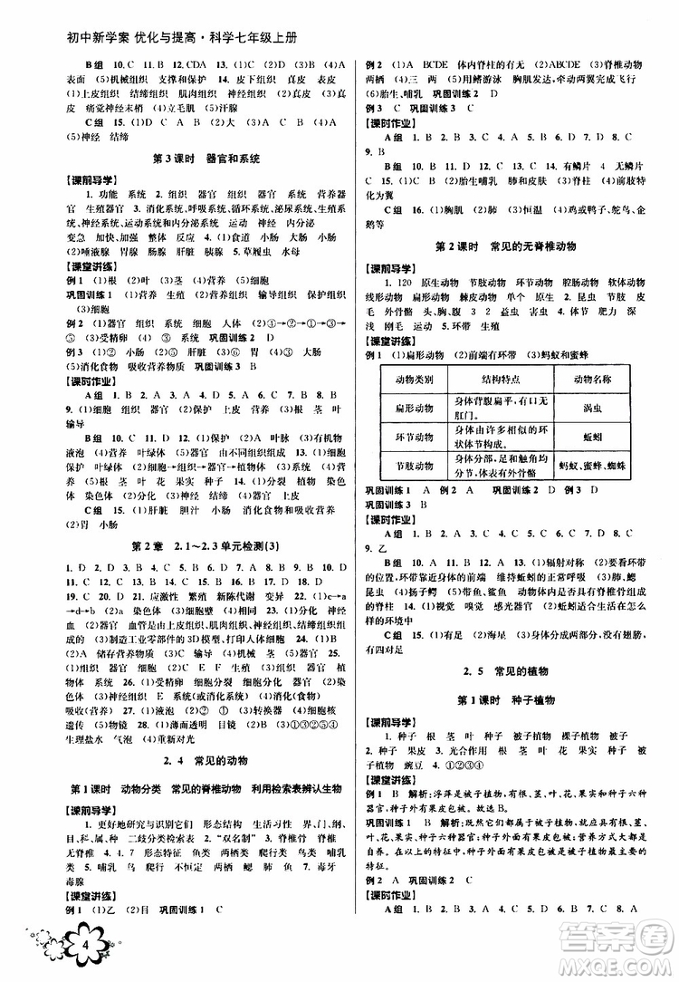 2019年初中新學(xué)案優(yōu)化與提高科學(xué)七年級(jí)上冊(cè)B版參考答案